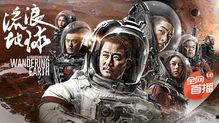 流浪地球在线视频在线